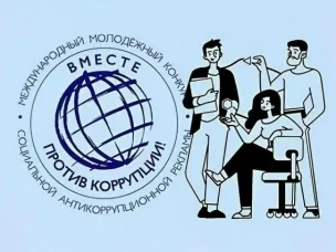 «Вместе против коррупции»